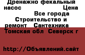  Дренажно-фекальный насос  WQD10-8-0-55F  › Цена ­ 6 600 - Все города Строительство и ремонт » Сантехника   . Томская обл.,Северск г.